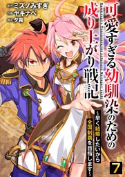 可愛すぎる幼馴染のための成り上がり戦記【単話版】 7