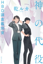 神の代役　ＨＢＤ調査鑑別室