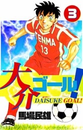 大介ゴール！ 3巻