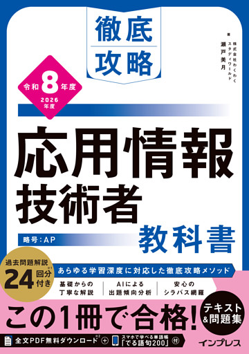 徹底攻略 応用情報技術者教科書 令和8年度