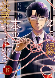 その縁、本当に必要ですか？１７