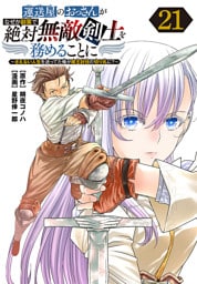 運送屋のおっさんがなぜか副業で絶対無敵剣士を務めることに～さえない人生を送ってた俺が魔王討伐の切り札に？～(話売り)　#21