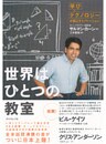 世界はひとつの教室