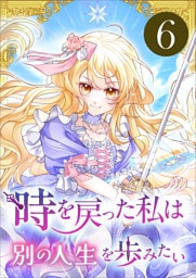 時を戻った私は別の人生を歩みたい（コミック）　第６話