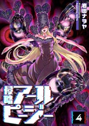 侵略アールピージー（４）