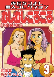 むしむしころころ3＜特装版＞・あだちつよし闘人コレクション