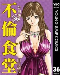 不倫食堂 分冊版 36