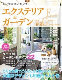 エクステリア＆ガーデン (2026年春夏号)