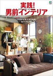 実践！ 男前インテリア