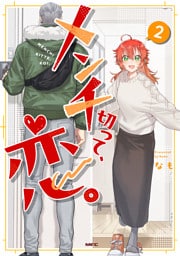 メンチ切って、恋。 ２【電子特別版】
