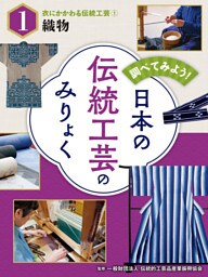 衣にかかわる伝統工芸（１）織物　調べてみよう！　日本の伝統工芸のみりょく