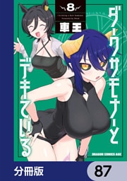ダークサモナーとデキている【分冊版】　87