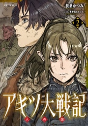 アキツ大戦記 2 人の国