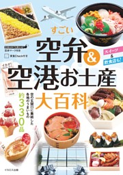 すごい空弁&空港お土産大百科 表紙