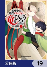 ポンコツ勇者パーティー、竜をひろう【分冊版】　19