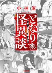 となりの怪異談 身近なゾッとする話 電子書籍 コミック 小説 実用書 なら ドコモのdブック