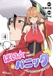 ぱい☆パニック ～イってはいけないVRの世界～（フルカラー） 4