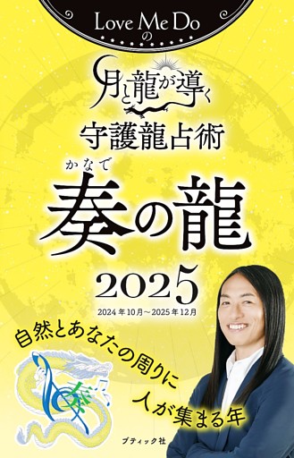 Love Me Doの月と龍が導く守護龍占術 2025 奏の龍
