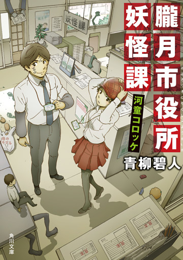 朧月市役所妖怪課