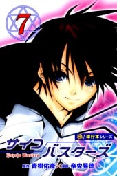 サイコバスターズ【極！単行本シリーズ】7巻