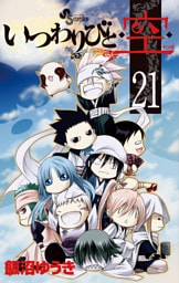 いつわりびと◆空◆（２１）