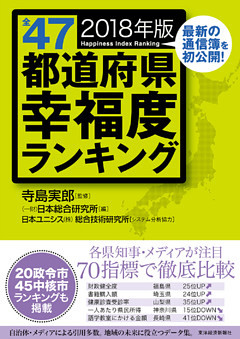 全４７都道府県幸福度ランキング　２０１８年版