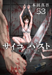 サイコ×パスト　猟奇殺人潜入捜査(話売り)　#53