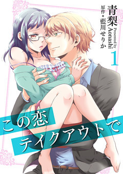 この恋テイクアウトで（コミック版）