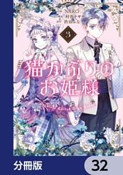 猫かぶりのお姫様【分冊版】　32