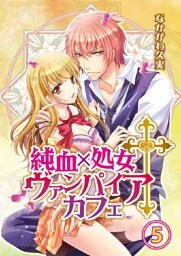 純血×処女†ヴァンパイアカフェ 5巻