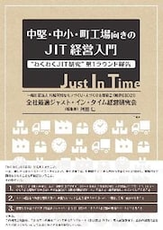 中堅･中小･町工場向きのJIT経営入門
