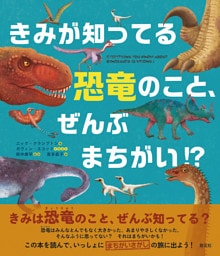 きみが知ってる恐竜のこと、ぜんぶまちがい！？