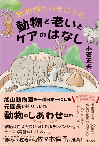 聴診器からきこえる　動物と老いとケアのはなし