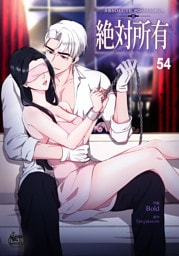絶対所有54