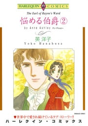 悩める伯爵 ２巻