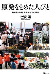 原発をとめた人びと: 奥能登・珠洲　震源地からの伝言