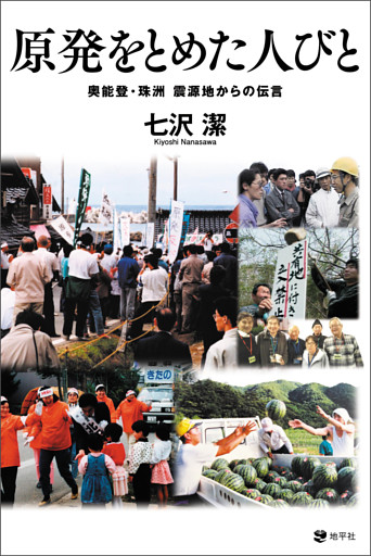 原発をとめた人びと