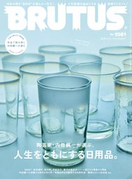 BRUTUS(ブルータス) 2026年 9月15日号 No.1061 [陶芸家・内田鋼一が選ぶ、人生をともにする日用品。]