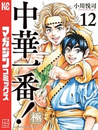 中華一番！極（１２）