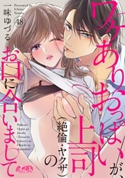 ワケありおっぱいが、上司（絶倫・ヤクザ）のお口に合いまして（４８）