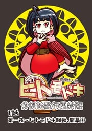 異種族人狼 ヒトモドキ（分割話数毎更新版） 1話① ヒトモドキ騒動、開幕