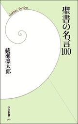 聖書の名言100