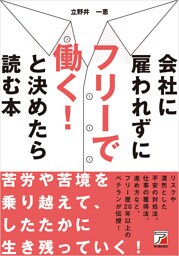 会社に雇われずにフリーで働く！ と決めたら読む本