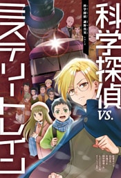 科学探偵　謎野真実シリーズ（10）　科学探偵vs.ミステリートレイン