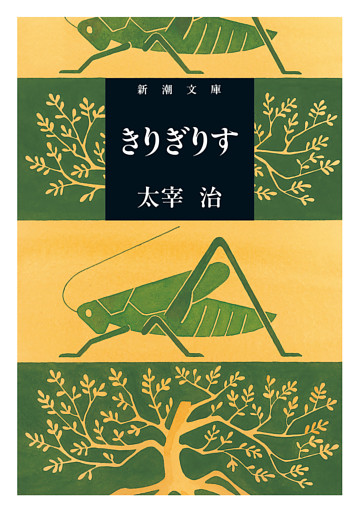 きりぎりす（新潮文庫）