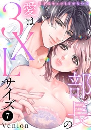 部長の愛は3XLサイズ～奥までキュンとさせないで～　7