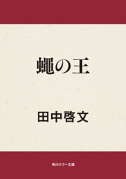 蠅の王