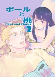 ポールと桃 2