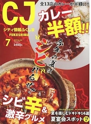 シティ情報ふくしま 2019年7月号