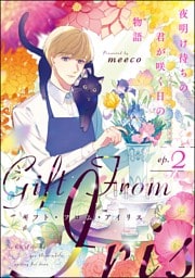 ギフト・フロム・アイリス 夜明け待ちの君が咲く日の物語（分冊版）　【第2話】